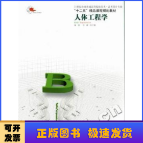 人體工程學(xué)