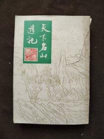 天下名山游记