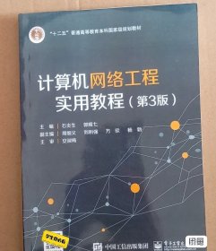 计算机网络工程实用教程第三版