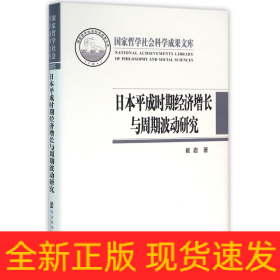 日本平成时期经济增长与周期波动研究