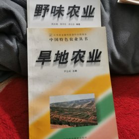 旱地农业十 野味农业