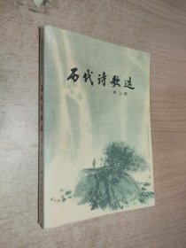 历代诗歌选第三册