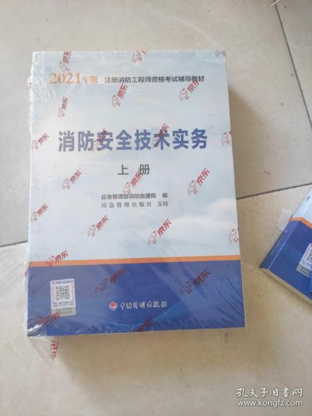 一级注册消防工程师2021教材消防安全技术实务（上、下册）中国计划出版社一级注册消防工程师资格考试教材