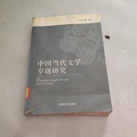 中国当代文学专题研究