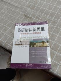 英语语法新思维高级教程：驾驭语法