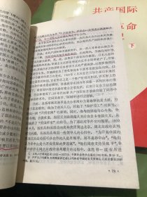 共产国际与中国革命关系史 上下册（作者签名本
