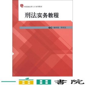 刑法实务教程梅传强中国人民大学出9787300168494