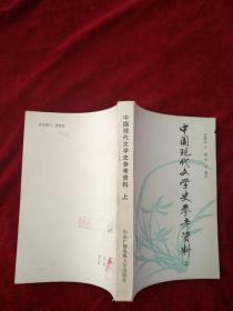 （21包）中国现代文学史参考资料 （上）     自然旧    看好图片下单     书品如图