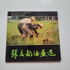 张文新油画选