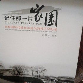 记住那一片家园