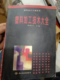 塑料加工技術(shù)大全