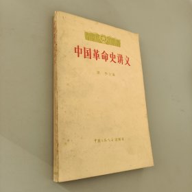 中国革命史讲义 下册
