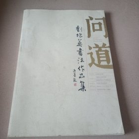 问道，刘兆英书法作品集