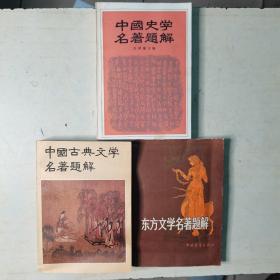 青年文库 东方文学名著题解 中国古典文学名著题解 中国史学名著题解 3本合售