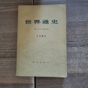 世界通史 上古部分