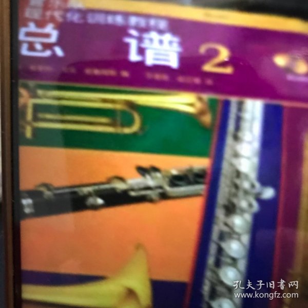 管乐队现代化训练教程 总谱2