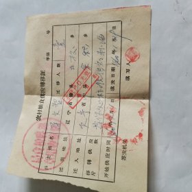 农村粮食供应转移证（1960年）