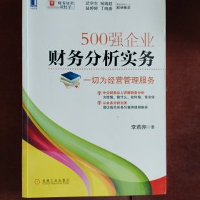 500强企业财务分析实务：一切为经营管理服务