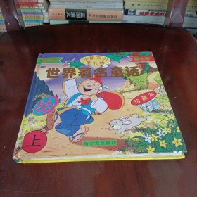 世界著名童话（珍藏本续1.上册）