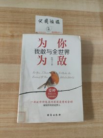 为你，我敢与全世界为敌