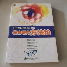 教育研究大视界(上篇)教育研究方法论