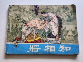 将相和