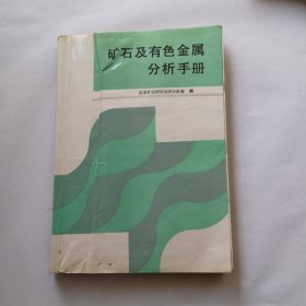 矿石及有色金属分析手册