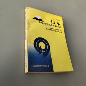 日本公有企业的民营化及其问题