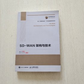 国之重器出版工程SD-WAN架构与技术