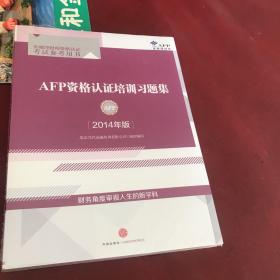 AFP资格认证培训习题集（2014年版）