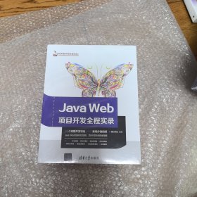 JavaWeb项目开发全程实录（软件项目开发全程实录）