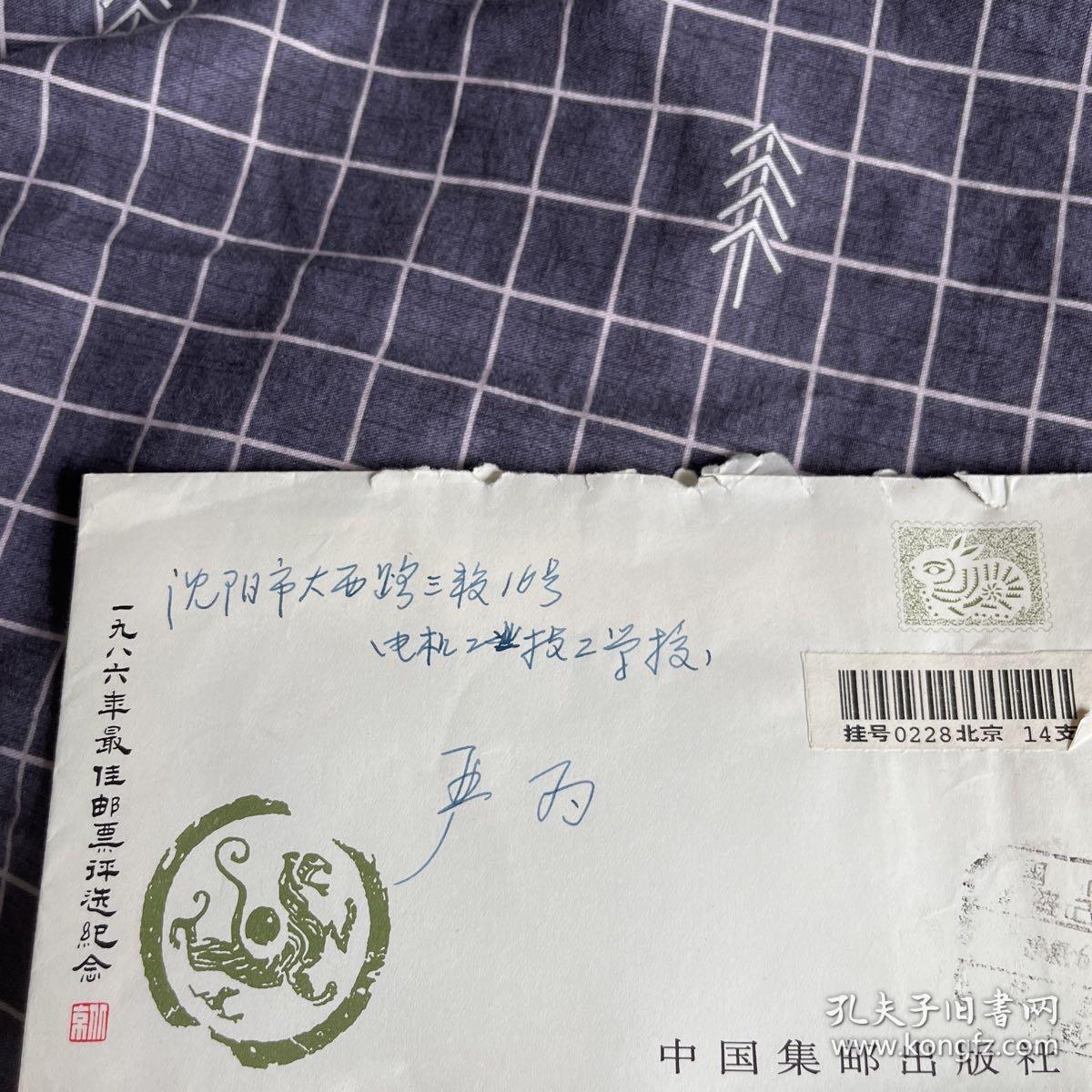 1986年最佳邮票评选纪念票加实寄封，加一九八六年最佳文章评选