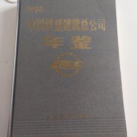 1993中国铁道建筑总公司年鉴