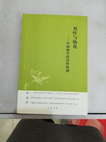 中华文史新刊·贝叶与杨花：中国禅学的诗性精神