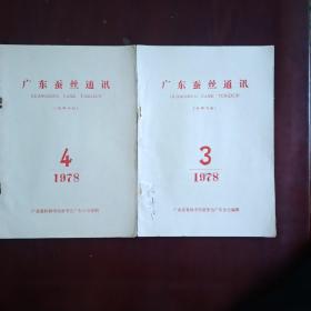 广东蚕丝通讯（1978年出版）3，4期二本合售