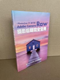 Adobe Camera Raw摄影后期完全宝典（Photoshop CC 通用版）