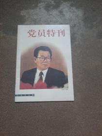 党员特刊   1999第4期（总247期）邓小平的晚年岁月