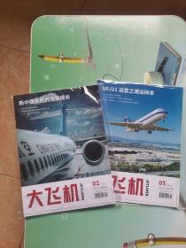 大飞机 杂志（2023年.02,03两本合售）