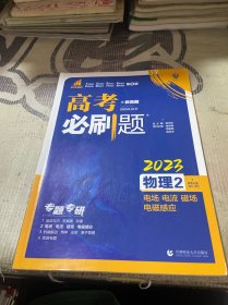 理想树 2023新版高考必刷题 物理2 电场 电流 磁场 电磁感应 专题专研