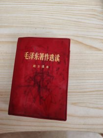 毛泽东著作选读 战士读本