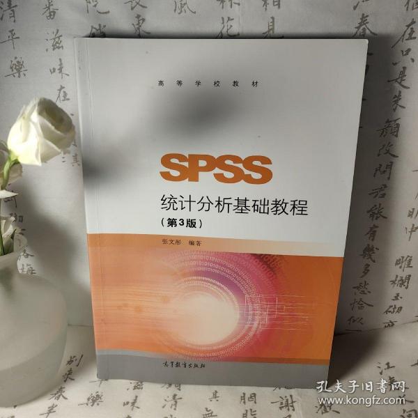 SPSS统计分析基础教程（第3版）/高等学校教材