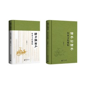 诸子论诸子——先秦文化窥豹