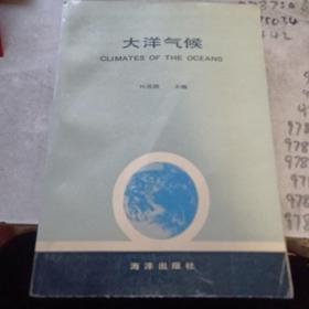 大洋气候