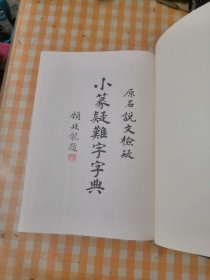 小篆疑难字字典