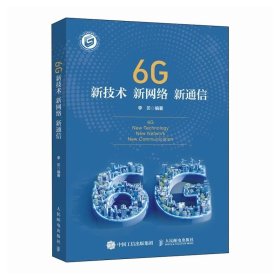 6G新技术 新网络 新通信，