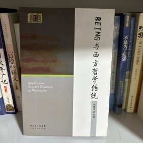 BEING与西方哲学传统