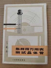 怎样用万用表 测试晶体管