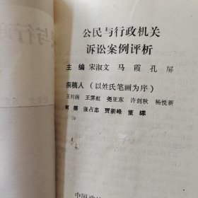 公民与行政机关诉讼案例评析