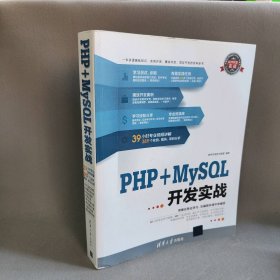 【正版图书】PHP+MySQL开发实战