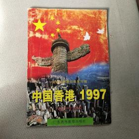 中国香港1997:初中生读本